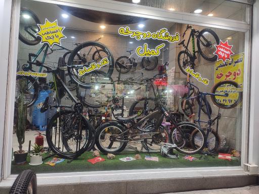 فروشگاه دوچرخه کمیل 