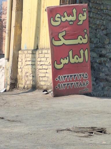 عکس تولیدی نمک الماس