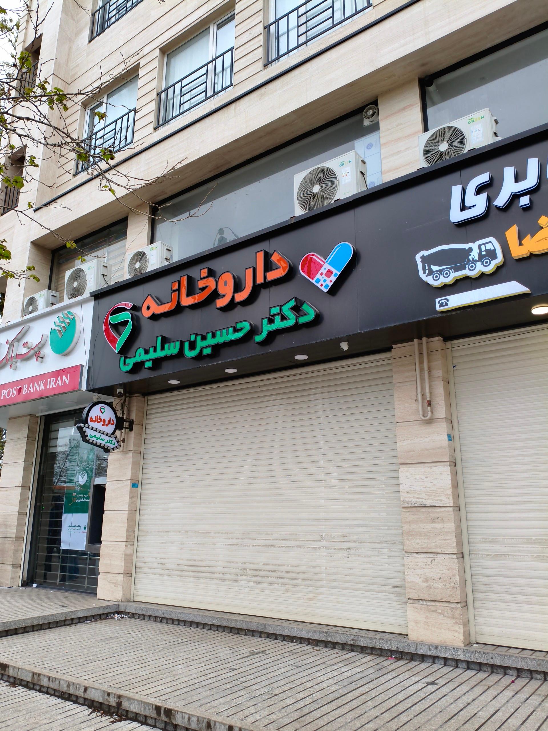 عکس داروخانه دکتر حسین سلیمی
