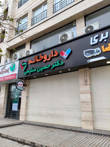 عکس داروخانه دکتر حسین سلیمی