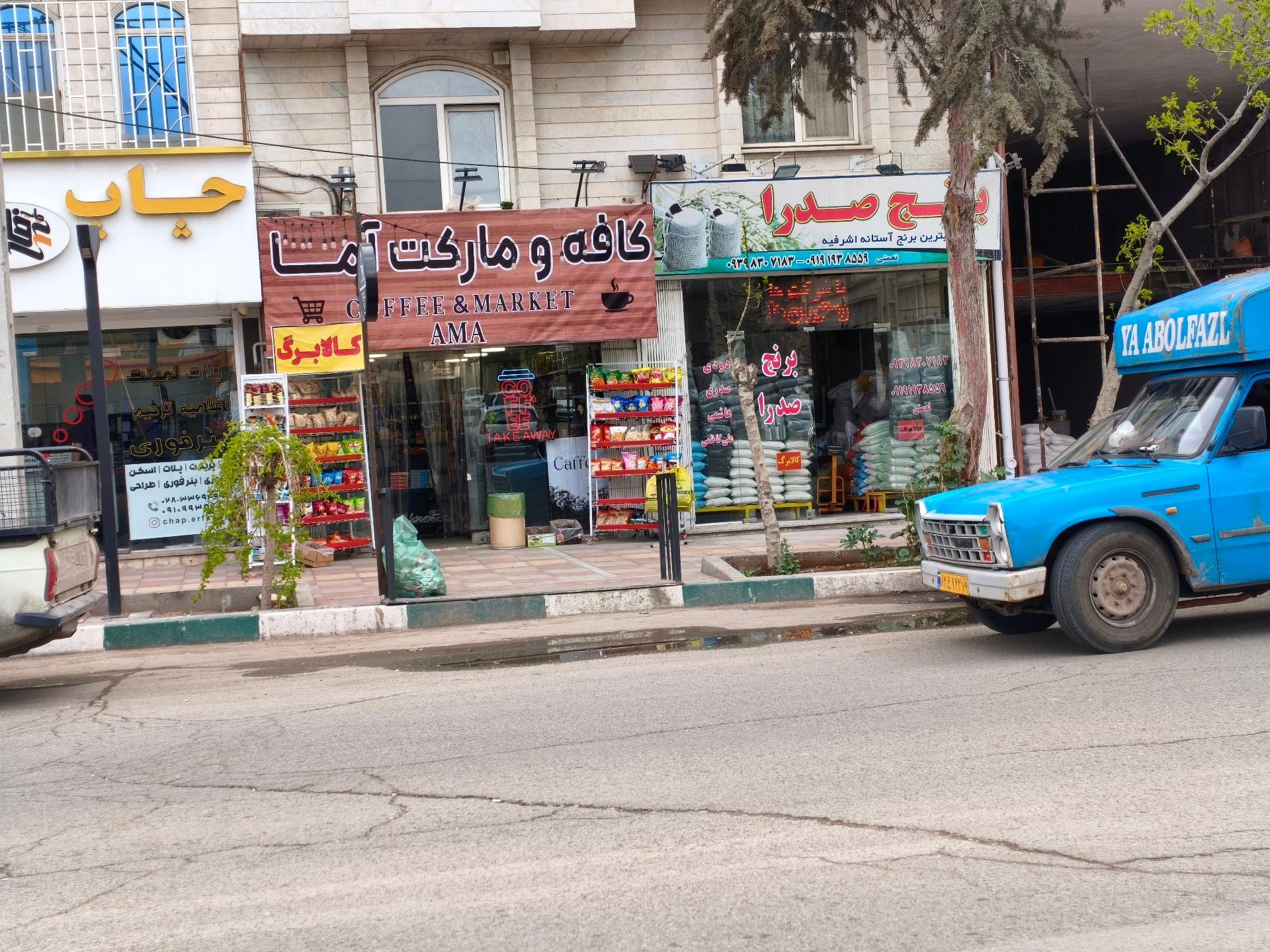 عکس کافه و مارکت آما 