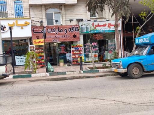 عکس کافه و مارکت آما 