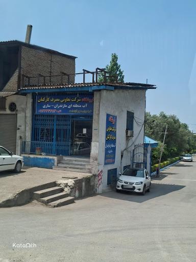 عکس شرکت تعاونی مصرف کارکنان آب منطقه‌ای مازندران تعاونی