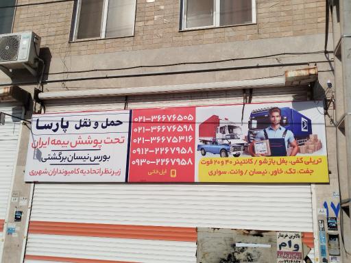عکس حمل و نقل پارسا 