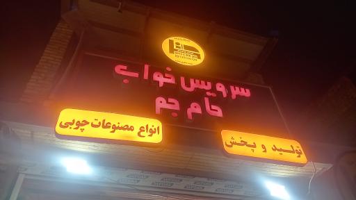 عکس سرویس خواب جام جم‌ یزد