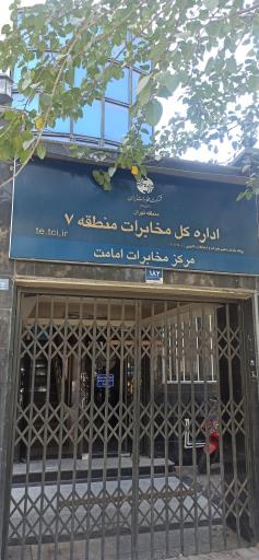 عکس مرکز مخابرات امامت