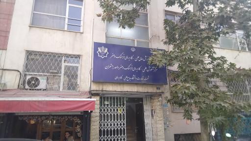 عکس مرکز آموزش علمی کاربردی واحد فرهنگ و هنر