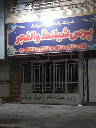 عکس پرس شیلنگ والفجر