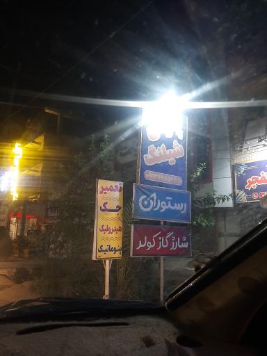 عکس پرس شیلنگ والفجر