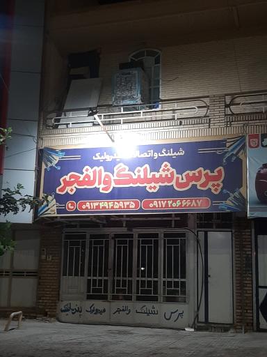 عکس پرس شیلنگ والفجر