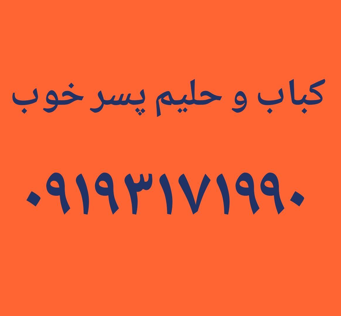 عکس کباب و حلیم پسر خوب