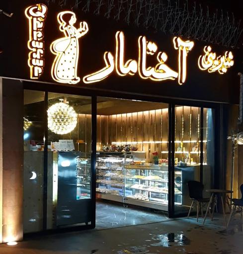 عکس شیرینی آختامار