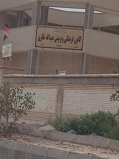 عکس کانون فرهنگی و تربیتی عبدالله نظری