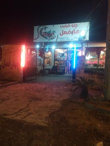 عکس چلو کبابی چهار فصل