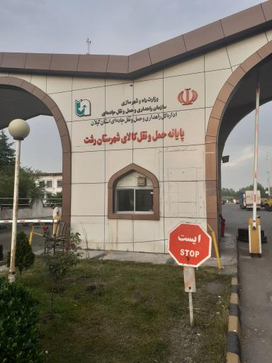 عکس پایانه باربری رشت