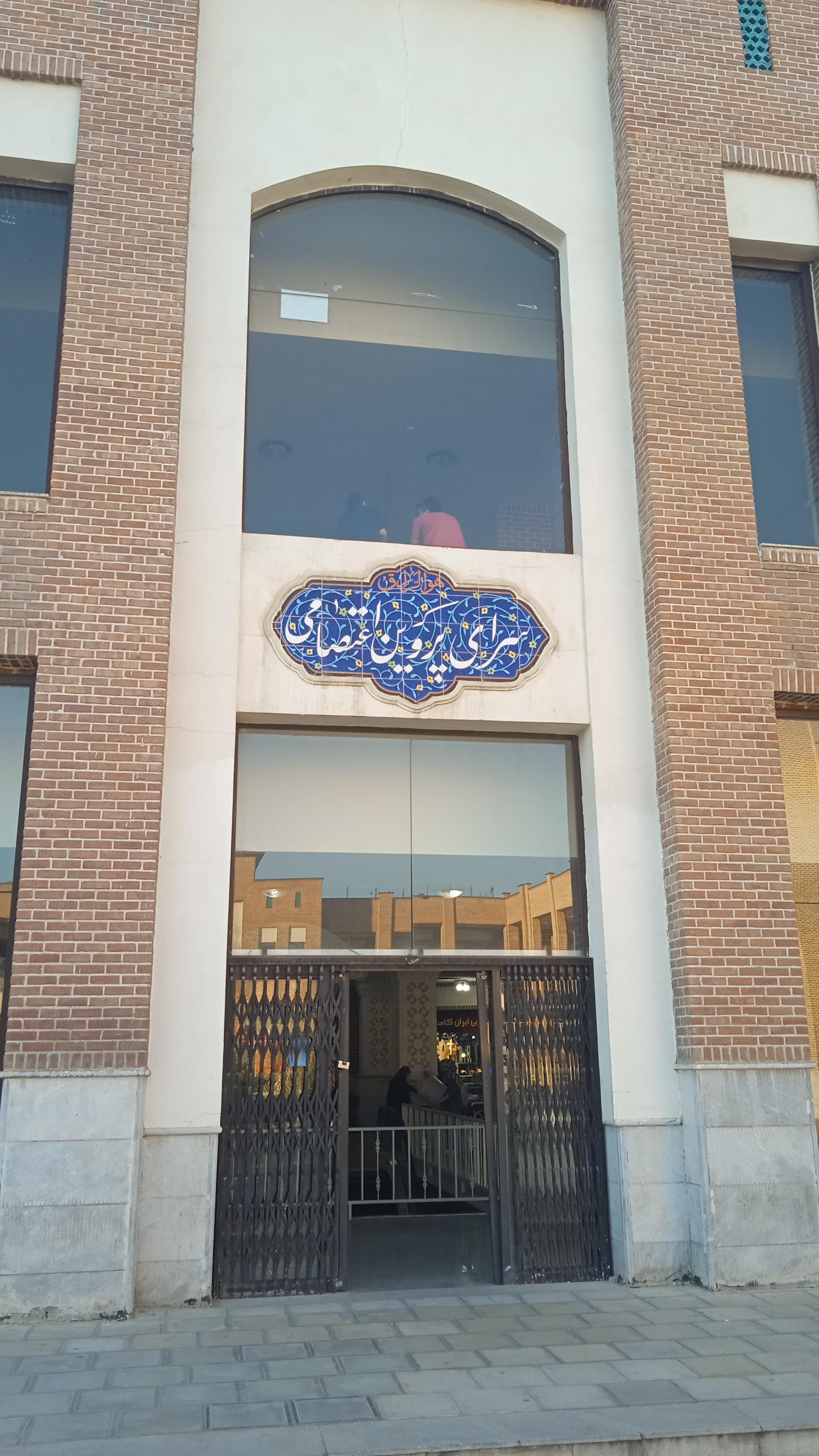 عکس سرای پروین اعتصامی