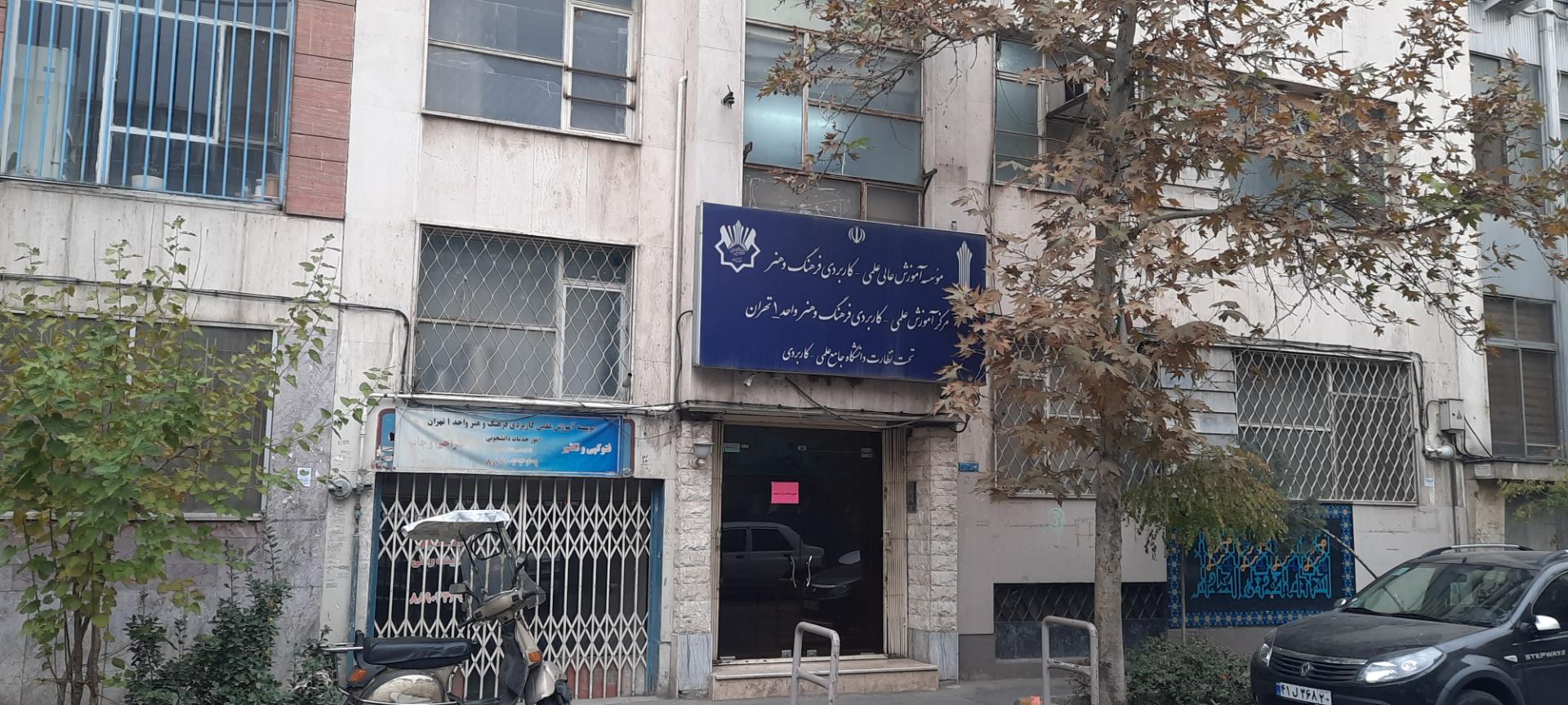 عکس مرکز آموزش علمی کاربردی واحد فرهنگ و هنر