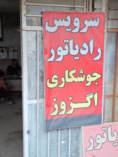 عکس رادیات و اگزوز 