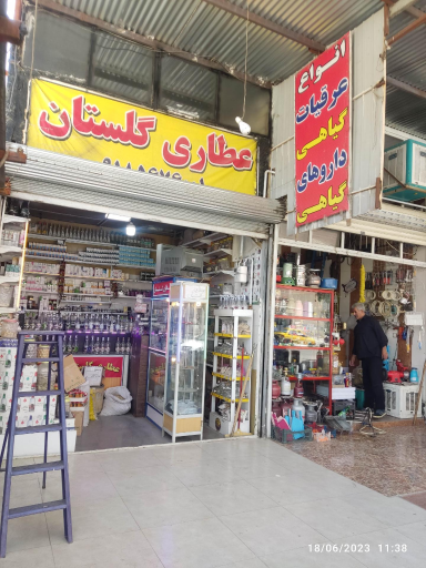 عکس عطاری و گیاهان دارویی گلستان