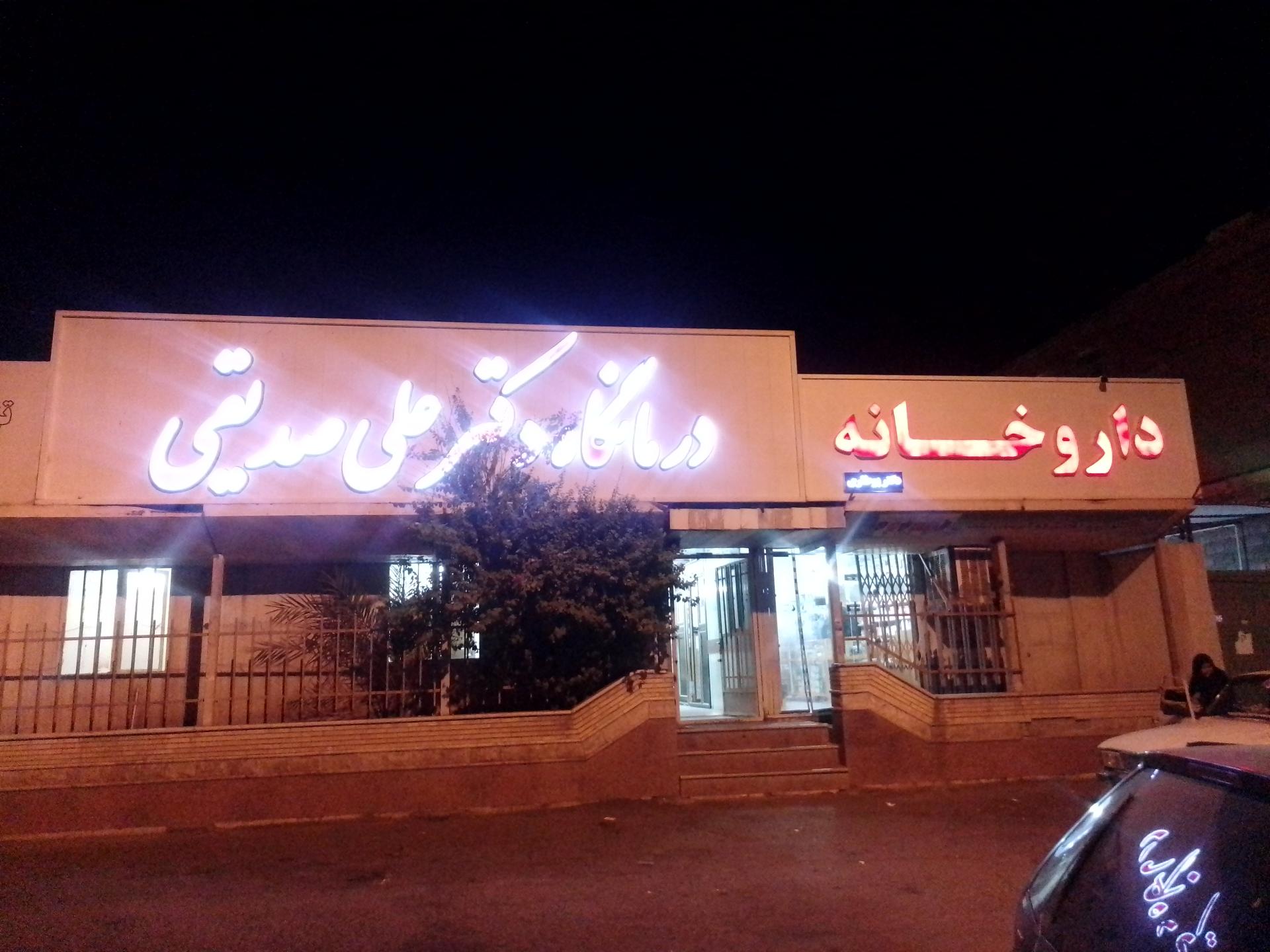 عکس داروخانه دکتر پوطاری