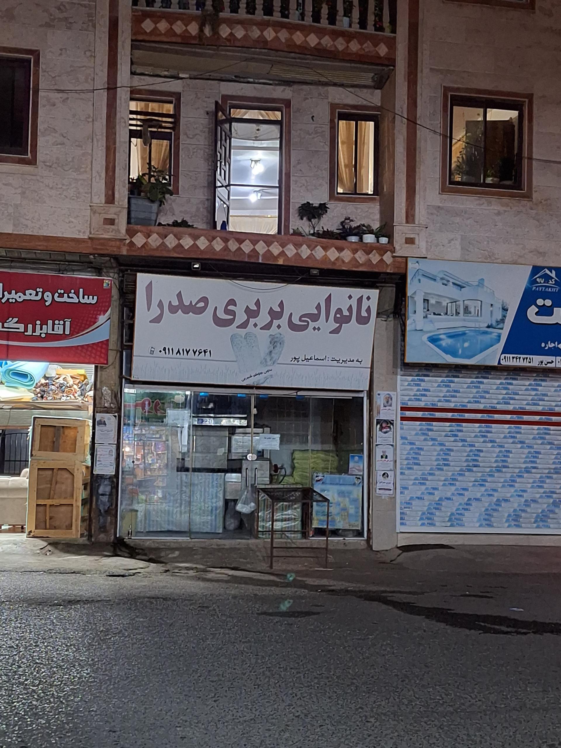 عکس نانوایی صدرا