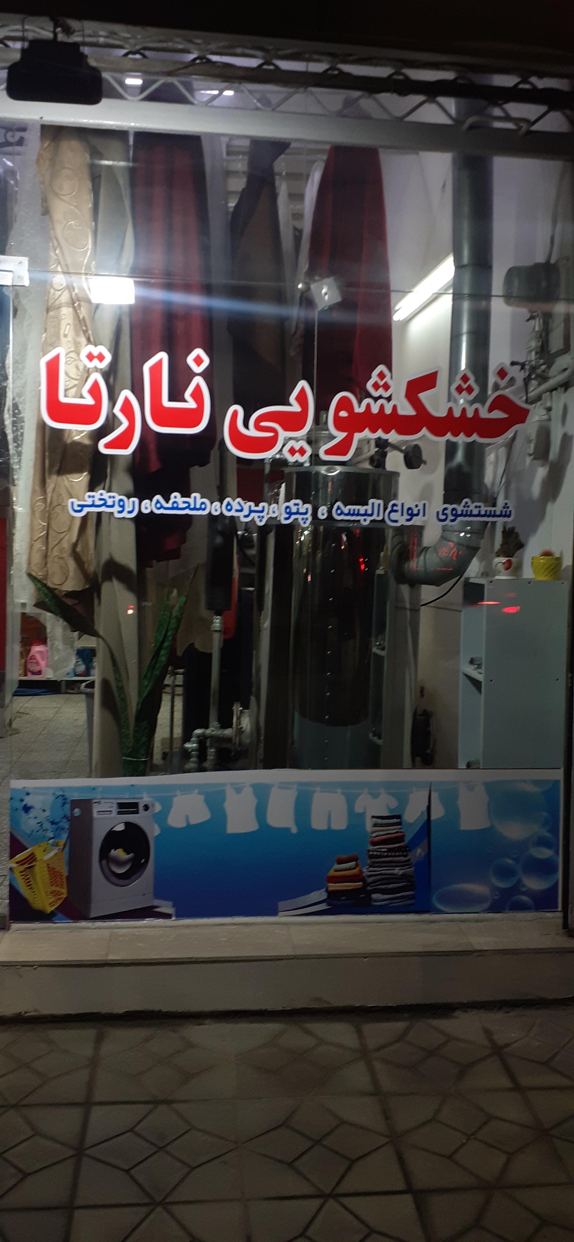 عکس خشکشویی نارتا