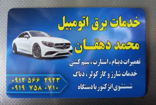 عکس خدمات برق اتومبیل محمد دهقان 