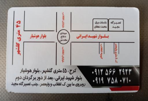 عکس خدمات برق اتومبیل محمد دهقان 