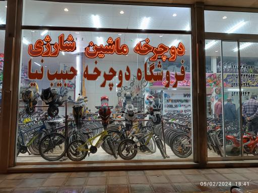 عکس فروشگاه دوچرخه حبیب نیا