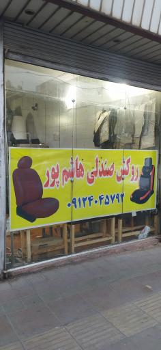 عکس روکش صندلی امیر هاشم پور