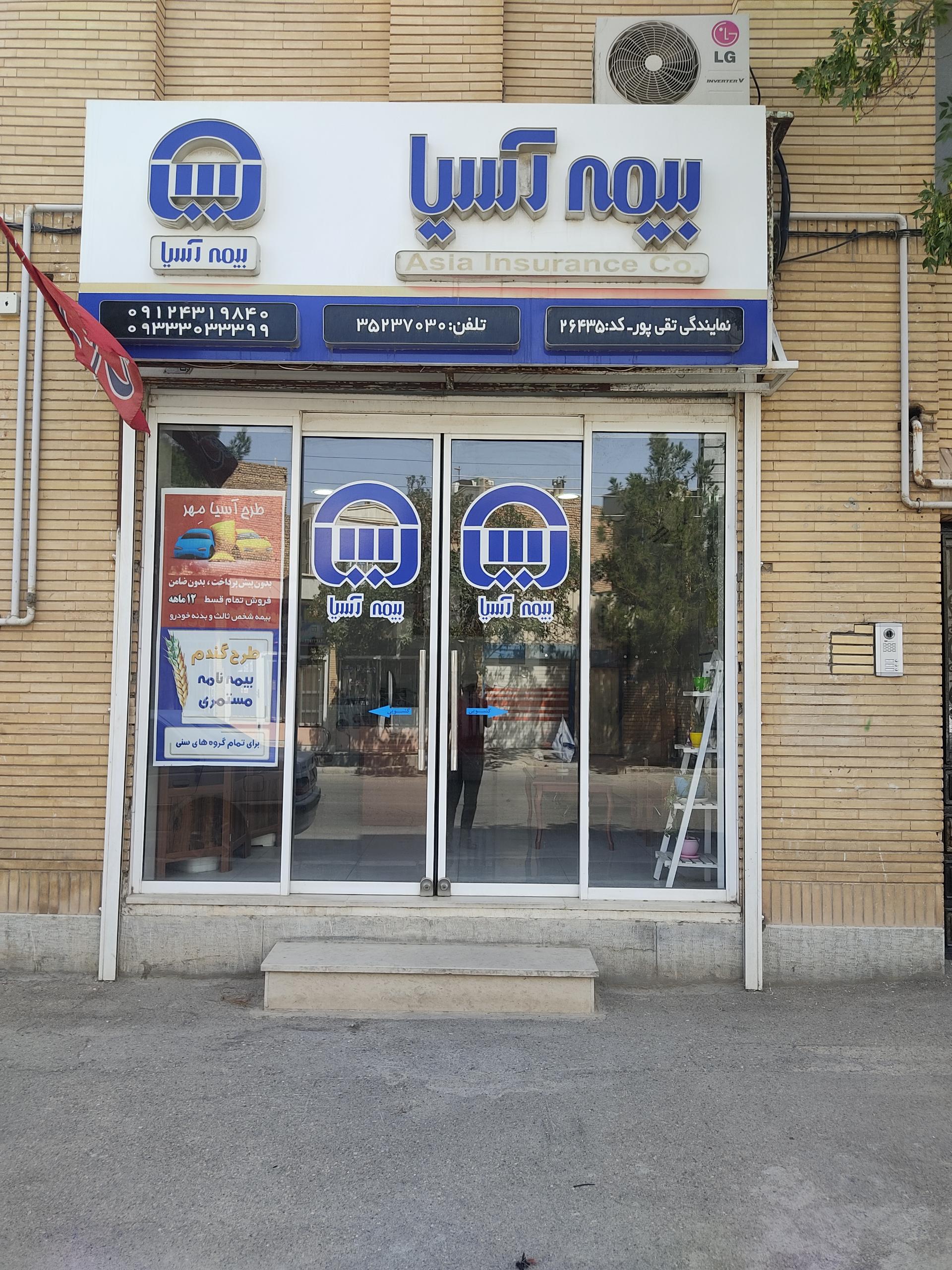 عکس بیمه آسیا نمایندگی تقی پور 26435 شعبه امام خمینی