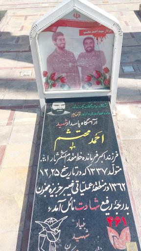 آرامگاه شهید احمد محتشم