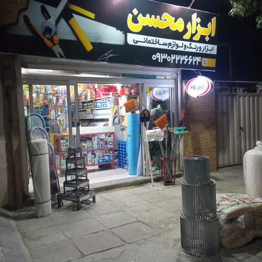 عکس ابزار فروشی محسن 