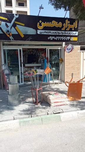 عکس ابزار فروشی محسن 