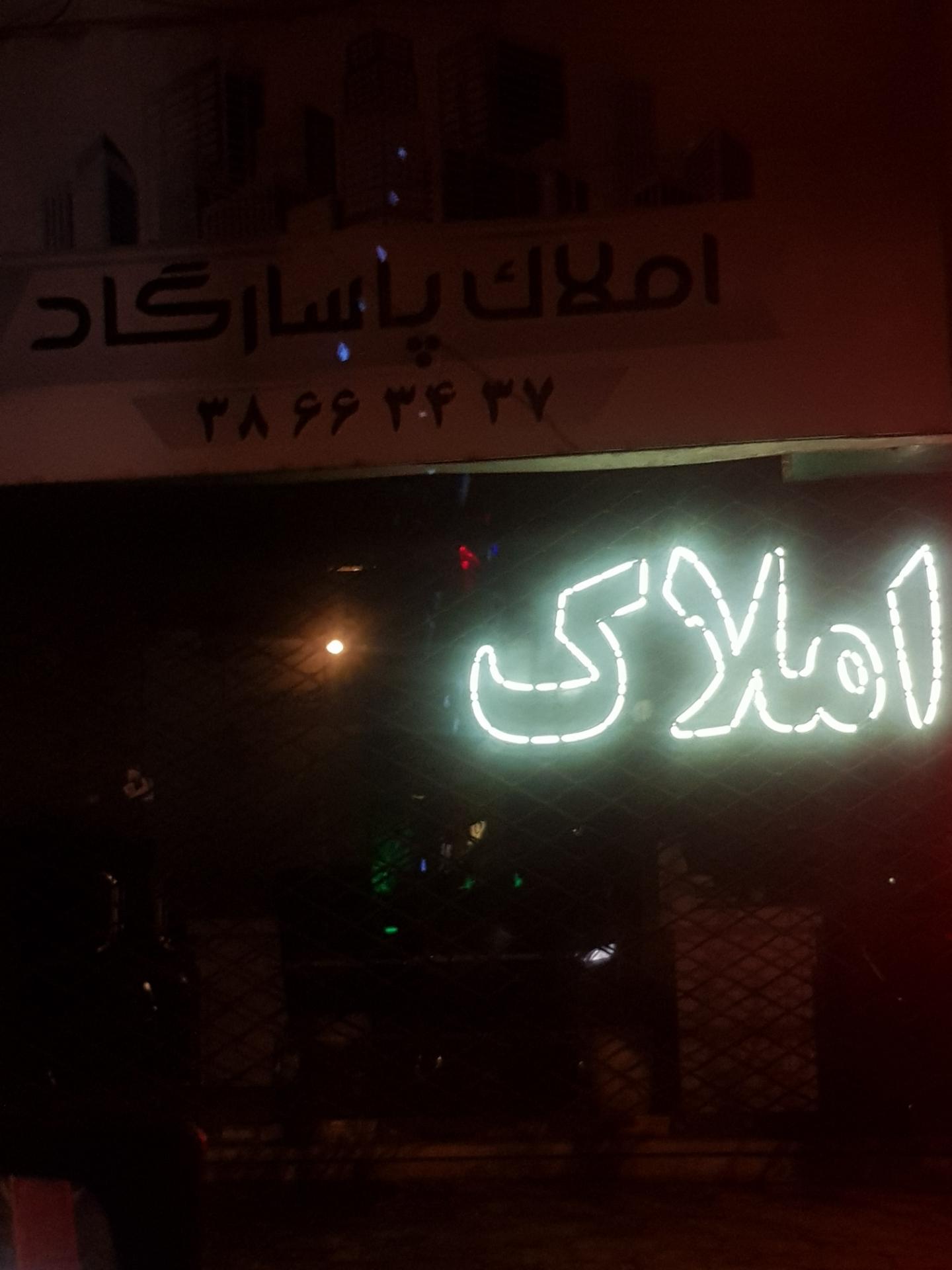 عکس املاک پاسارگاد