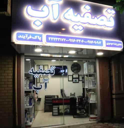 عکس تصفیه آب پاک فرآیند