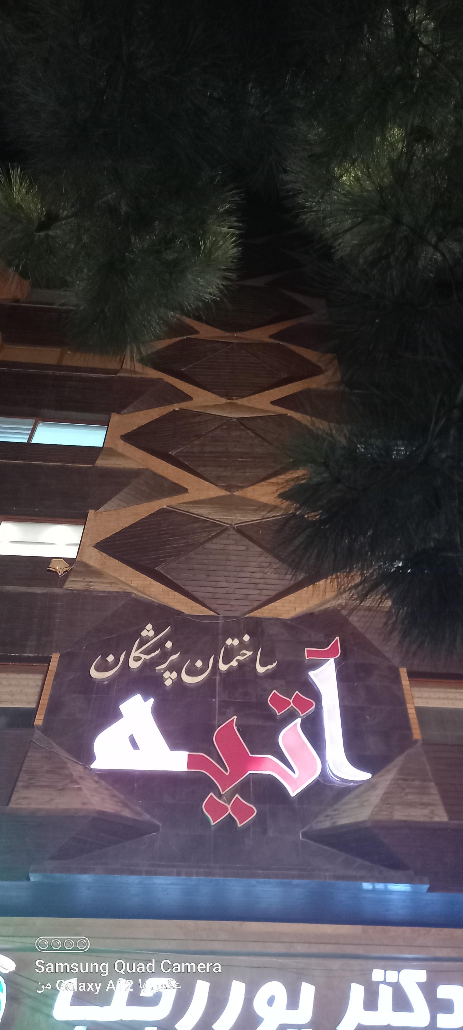 عکس ساختمان آتیه