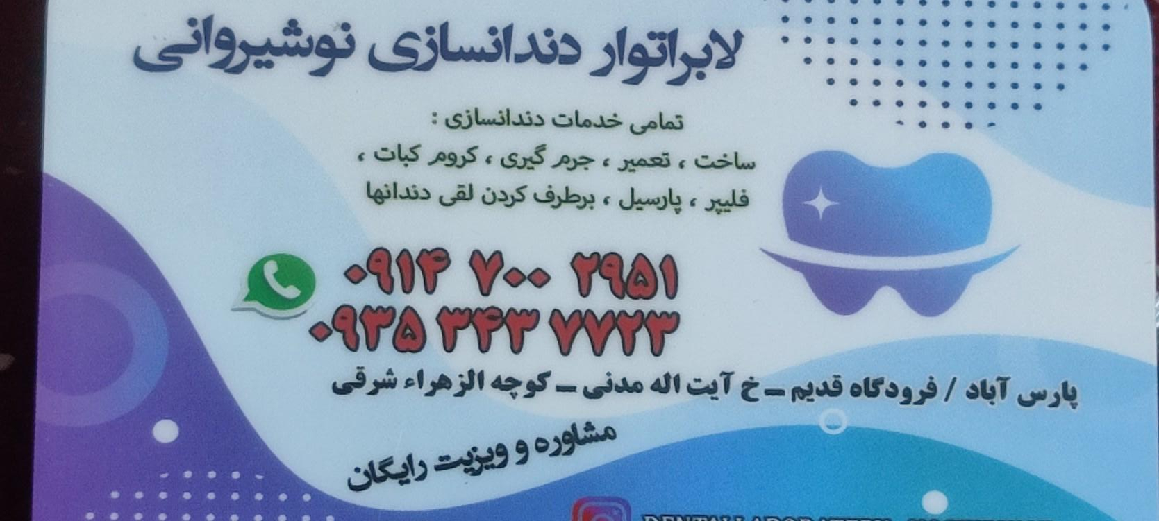 عکس لابراتوار دندانسازی نوشیروانی
