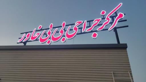 عکس مرکز جراحی بی بی خاور