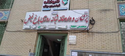 عکس درمانگاه باغ فیض