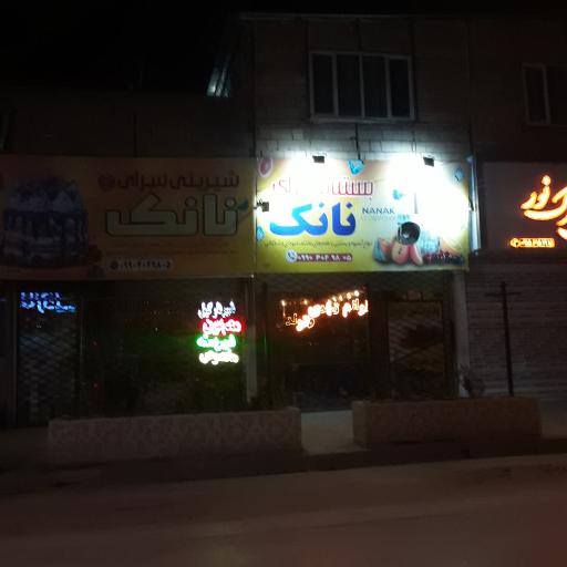 عکس قنادی نانک