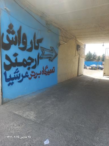 عکس تعمیرگاه برتر عرشیا