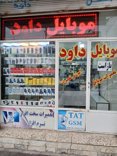 عکس موبایل داوود