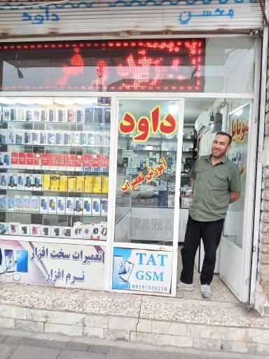 عکس موبایل داوود