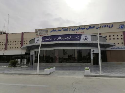 عکس فرودگاه بین المللی بندرعباس