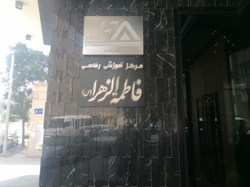 عکس مجتمع فرهنگی فاطمة الزهرا سلام الله علیها 