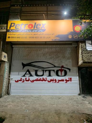 عکس اتوسرویس فارغی