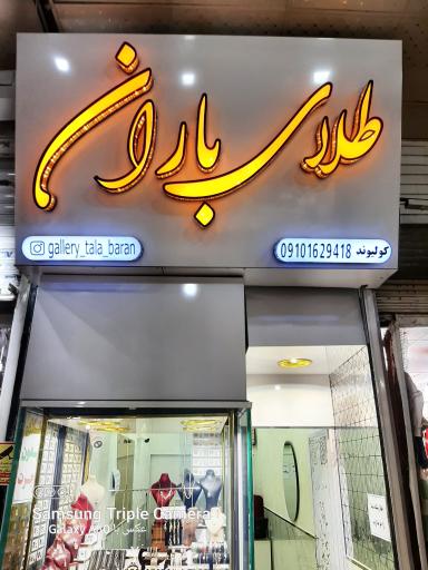 عکس طلا و جواهر باران