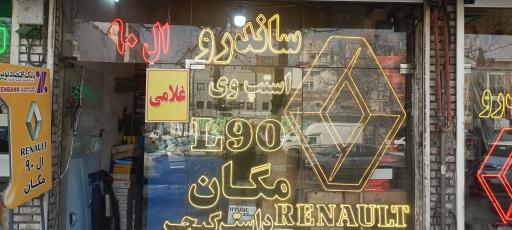 فروشگاه لوازم یدکی ( رنو ) غلامی