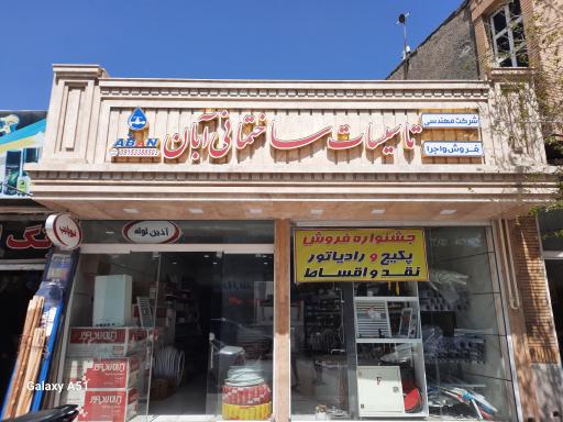 عکس تاسیسات ساختمانی آبان